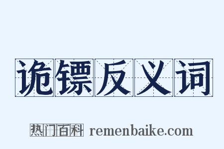 诡镖反义词是什么意思的图片